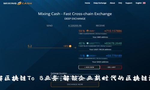 理解区块链To B业务:解锁企业新时代的区块链潜力