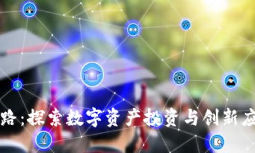 区块链搞钱的门路:探索数字资产投资与创新应用的多元化选择