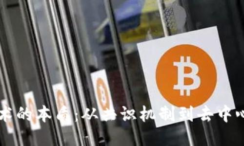 区块链技术的本质:从共识机制到去中心化的力量