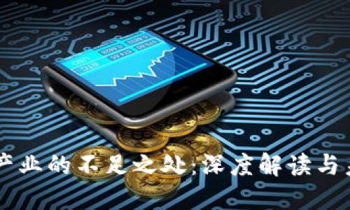 区块链产业的不足之处：深度解读与未来展望