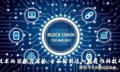 区块链技术的优势与劣势：全面解析这
