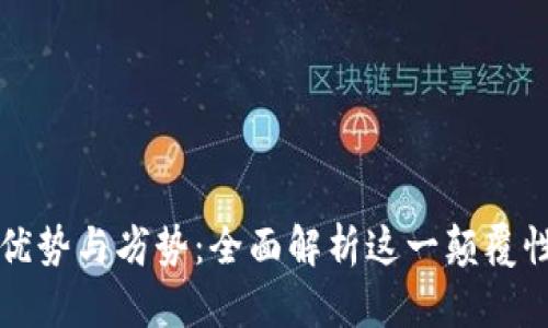 区块链技术的优势与劣势:全面解析这一颠覆性科技的双面性
