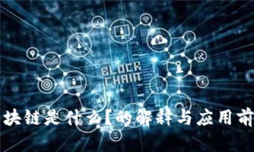 区块链是什么?的解释与应用前景