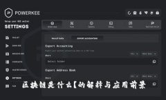 区块链是什么？的解释与应用前景