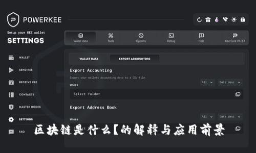 区块链是什么?的解释与应用前景
