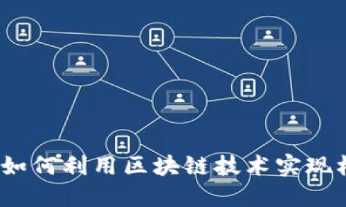 区块链档案改革方案:如何利用区块链技术实现档案管理的安全与透明