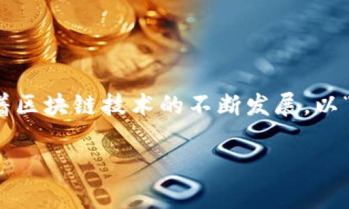 在区块链世界中，尤其是比特币 (Bitcoin) 网络中，地址是用户进行交易的唯一标识。通常，这些地址由一系列字母和数字组成，其开头的字符可以告诉我们关于该地址的一些信息。对于比特币地址来说，以“3”开头的地址是所谓的“多重签名”地址（P2SH，Pay-to-Script-Hash）。

什么是以“3”开头的区块链地址？

以“3”开头的区块链地址，通常属于一种叫做“Pay-to-Script-Hash”（P2SH） 的地址类型。这种地址的出现，目的是为了比特币的交易安全性，使用户能够更灵活地利用比特币的脚本功能。与传统的以“1”开头的地址（P2PKH，Pay-to-Public-Key-Hash）不同，以“3”开头的地址允许多个公钥进行签名，用户可以设置复杂的花费条件。

P2SH地址的特点

P2SH地址的主要特点就是其支持多重签名。什么是多重签名呢？简单来说，多重签名意味着某一笔交易需要两个或多个私钥的签名才能被确认和执行。这点为用户提供了更高的安全性，尤其适合于资金管理更为复杂的场景，比如公司财务管理或合资企业。

此外，以“3”开头的地址还允许你设定更复杂的脚本条件。例如，你可以设定一个条件，要求至少三名合伙人中的两名进行签署才能完成交易。这种灵活性与安全性，使得许多用户越来越倾向于使用这种类型的地址。

如何生成与使用以“3”开头的地址？

生成以“3”开头的地址相对简单。大多数现代比特币钱包都支持这一功能。在创建账户时，用户可以选择生成标准的P2PKH地址或P2SH地址。在生成后，用户会得到一个以“3”开头的地址及其对应的私钥，这个私钥是保护你资金安全的关键。

使用以“3”开头的地址进行交易非常方便。你只需将地址输入到你所用的钱包中，并输入相应的转账金额，系统就会自动识别该地址类型，并在执行交易时确保符合所有相关的脚本条件。例如，在多重签名交易中，系统将检查所有需要的私钥都是否能够进行签名，确保没有漏洞。

应用场景与优势

以“3”开头的地址，虽然它不是比特币最初设计的那种地址类型，但它的到来为用户开辟了更多的应用场景。许多企业开始利用这种地址进行财务管理，不同的团队成员可以共同管理公司资金，而不必担心单一责任的风险。

此外，对于许多投资者来说，P2SH地址还提供了更好的资金安全保障。如果交易所或钱包出现黑客攻击，攻击者通常只会争取获得单一私钥，而多重签名可以大幅降低受害的风险。

以“3”开头的地址如何与其他地址进行交互？

当涉及到不同类型地址之间的交易时，双方的地址通常是兼容的。比如说，你可以用以“1”开头的P2PKH地址向以“3”开头的P2SH地址转账，而新生成的以“3”开头的地址也可以转钱回去给以“1”开头的地址。

总结

综合来看，以“3”开头的区块链地址，作为一种新型的多重签名地址，给用户带来了更高的安全性和灵活性。这种地址在业务与投资中应用广泛，特别是在资金管理方面，表现得尤为出色。随着区块链技术的不断发展，以“3”开头的地址也必将得到越来越多的重视与应用。无论你是普通用户还是热衷于投资的朋友，深入了解这一地址类型都将对你有所帮助，从而在复杂的区块链世界中取得更好的使用体验。

解读以“3”开头的区块链地址：多重签名地址的独特优势与应用