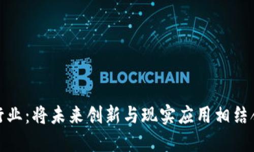 探索区块链行业:将未来创新与现实应用相结合的多元领域