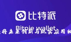 探索区块链行业：将未来创新与现实应
