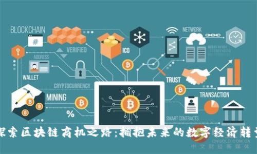 探索区块链商机之路:拥抱未来的数字经济转型