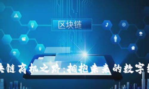 探索区块链商机之路:拥抱未来的数字经济转型