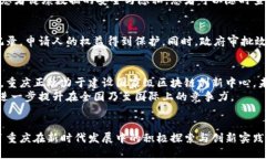   揭秘重庆区块链：如何重塑未来经济