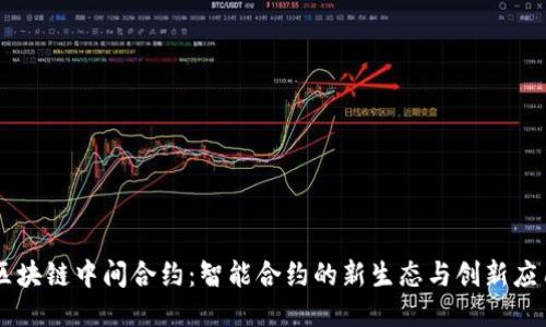 区块链中间合约:智能合约的新生态与创新应用