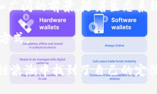 bsc是什么区块链/bsc

关键词： Binance Smart Chain, 区块链, 加密货币, NFT

在当今数字化和金融科技飞速发展的时代，区块链技术正以惊人的速度改变着我们传统的商业运作模式。其中，Binance Smart Chain（BSC）作为一个新兴的区块链网络，正吸引着越来越多的开发者、投资者和普通用户的关注。那么，什么是BSC？它具有什么独特的魅力和创新的价值呢？本文将为您详细解读。

BSC的概述
Binance Smart Chain，简称BSC，是由全球知名的加密货币交易平台Binance推出的区块链网络。它于2020年9月正式上线，旨在提供一个高效、低成本的去中心化应用（DApp）平台。与传统的以太坊（Ethereum）网络相比，BSC在速度和费用上有着显著的优势，其设计初衷是为了让开发者能够更容易地创建和部署智能合约，并为用户提供丰富的DeFi（去中心化金融）和NFT（非同质化代币）项目。

BSC的技术架构
BSC采用了Ethereum Virtual Machine（EVM）技术。这意味着在BSC上运行的DApp可以无缝迁移自以太坊，无需进行任何修改。这对于拥有大量以太坊用户和开发者的Binance来说，显然是一个巨大的优势。BSC还采用了共识机制——Proof of Staked Authority（PoSA），结合了权益证明（PoS）和授权证明（PoA）的优点，从而使得交易确认速度被大幅提升，同时保持了网络的安全性。

为何选择BSC
对于开发者和投资者而言，选择BSC的理由有很多。首先，BSC的交易速度极快，区块确认时间仅需约3秒，而以太坊在高峰时段可能会超过几分钟。这意味着用户能以更快的速度完成交易，大大提高了使用体验。

其次，BSC的交易费用极低。在以太坊经历高昂的燃气费时，BSC的平均交易费用通常在几美分。而这种经济性，令投资者和用户能更自由地进行交易、投资，从而推动了BSC生态系统的迅速发展。

BSC的去中心化金融（DeFi）生态
去中心化金融是BSC上最为活跃的一个领域。在BSC生态中，DEX（去中心化交易所）如PancakeSwap、BakerySwap等迅速崛起。这些交易所不仅提供了流动性挖矿、交易对等功能，用户还可以通过耕作（yield farming）获得可观的收益。

例如，用户可以将其持有的加密资产存入流动性池，获得该池的收益分成。而这些平台通常还会提供各种激励机制，以吸引用户参与其中。这种模式不仅有助于增强平台的流动性，同时也为用户创造了新的收入来源。

二次创新：NFT与BSC的结合
除了DeFi以外，NFT也是BSC的另一大亮点。BSC上已经推出了一些热门的NFT市场，例如 Treasureland、BSC NFT Marketplace等。这些市场允许用户轻松创建、购买和出售数字收藏品，涵盖从艺术品到游戏道具的各个领域。

BSC的NFT生态具备了极高的灵活性，用户可以以极低的成本参与其中。相较于传统的NFT交易市场，BSC的这些平台通常会通过高流动性和强用户群体来吸引更多创作者和收藏家，推动了数字艺术和文化的多样化发展。

BSC的安全性
尽管BSC具有很多优势，但关于其安全性的问题也不容忽视。在区块链行业，安全性一直是用户最关心的话题之一。为了确保网络的安全性，BSC采取了多种策略。例如，通过使节点的数量保持在一定范围内，降低了51%攻击的风险。同时，参与节点的选择也依据了一套严格的标准，从而确保了网络中的每一个参与者都是值得信赖的。

此外，Binance自身在行业中的威望以及其强大的技术团队，也为用户的资金安全提供了额外的保障。尽管如此，用户仍应提高警惕，保持良好的安全习惯，例如使用多重身份验证、定期更换密码等。

总结：BSC的未来展望
随着区块链技术的不断演进，Binance Smart Chain作为一个新兴的参与者，正不断拓展其在各个领域的应用。无论是DeFi、NFT还是其他去中心化应用，BSC都展现出了强大的生命力和广阔的前景。随着生态系统的不断壮大，越来越多的开发者和用户将加入这一平台，推动其进一步发展。

对于普通用户来说，选择BSC提供的不仅是一种新的投资机会，更是参与到一个正在重塑金融生态的新世界的机会。它不仅改变了我们交易和投资的方式，也让我们重新思考价值的传递方式。

总的来说，Binance Smart Chain以其独特的技术优势和应用场景，将在未来的区块链发展中扮演重要角色。无论是以太坊的竞争者，还是去中心化金融的推动者，BSC都在这一波区块链浪潮中找到了自己的定位。而对于每一个用户而言，BSC将是一个值得关注和深度探索的选项。