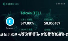 区块链上记账的深度解析：如何改变传