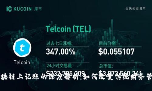 区块链上记账的深度解析:如何改变传统财务管理