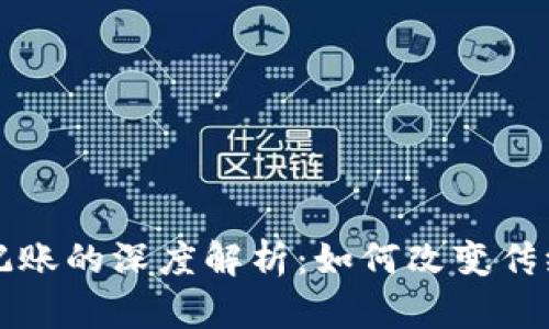 区块链上记账的深度解析:如何改变传统财务管理