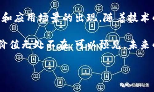 区块链技术是一种去中心化的账本，能够高效、安全地记录和共享数据。在当今数字化迅速发展的时代，区块链不仅被视为加密货币的基础技术，还广泛应用于各个领域，如金融、供应链管理、医疗、版权保护等。

### 什么是区块链？

区块链的基本原理
区块链是由一系列以加密方式链接的区块组成的。每个区块包含了一定数量的交易记录以及一个时间戳。当新的交易发生时，它会被验证并批量打包在新的区块中，然后通过网络的共识机制进行确认。一旦区块被添加到链中，它就不可更改，对所有参与者透明开放。这种结构使得区块链具备高度的安全性和可追溯性。

区块链的核心特点
区块链的去中心化、透明和不可篡改的特性，让人们对其安全性和实用性充满了期待。去中心化的特性意味着没有单一的控制方，这减少了权力滥用的风险。透明性确保每位参与者都可以随时查阅交易记录，而不可篡改则保证了数据的可信度。

### 区块链在各个领域的应用

金融领域的革命
区块链技术在金融领域的应用可谓是最为广泛的。传统金融体系中，第三方机构如银行在交易中扮演着中介角色，导致交易时间长、费用高。而使用区块链，交易可以在几分钟内完成，大大提高了效率。此外，区块链还支持智能合约的实现，使得交易自动化、实时执行，降低了人为风险。

供应链管理的创新
在供应链管理中，区块链技术的应用同样引人注目。通过记录每一个环节的详细数据，企业能够实时追踪产品的来源与流通路径，从而提高透明度和效率，减少欺诈与误差。消费者可以通过扫码等方式，获取产品的完整信息，确保其来源的安全性。

医疗行业的潜力
医疗行业对于数据的安全性和隐私保护有着严格的要求，区块链能够提供一个安全、透明的数据共享平台。患者可以将自己的健康数据安全地存储在区块链上，自由分享给医生，而无需担心数据被篡改或泄露。这不仅提高了医疗服务的质量，也减少了冗余检查和信息孤岛的问题。

### 区块链的未来趋势

技术的持续演进
区块链技术仍在不断发展，从最初的比特币到如今各种公链、私链的发展，技术的演进提升了它在不同场景下的适用性。例如，许多项目正在探索如何通过第二层解决方案来提高交易速度和降低成本，这表明区块链的使用场景和技术实现都在不断丰富。

社会各界的关注
随着区块链技术的不断成熟，越来越多的企业和政府开始关注并投资于这一领域。全球范围内，众多国家已经出台政策支持区块链技术的发展，建立相关标准与体系，以促进技术的健康发展。

### 总结

区块链的核心价值在于其高效、安全、透明的特性，这使得它在众多领域都有着巨大的应用潜力。在未来，我们可以期待看到更多创新的商业模式和应用场景的出现。随着技术的不断成熟，区块链将继续引领我们走入一个更加透明和高效的数字化时代。

区块链作为一种先锋技术，正在以其强大的功能和潜在的应用价值改变我们的生活与工作方式。从金融到医疗，从供应链到版权保护，区块链的价值无处不在。可以预见，未来的区块链不仅将推动经济的发展，还将促进社会的进步，成为推动人类文明进步的重要力量。

区块链技术的时代转变：超越金融的多元化应用