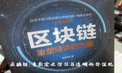 区块链：重新定义信任与透明的价值观