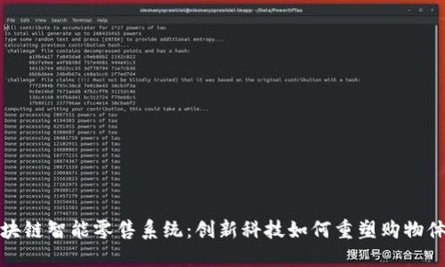 区块链智能零售系统:创新科技如何重塑购物体验