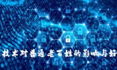 区块链技术对普通老百姓的影响与好处