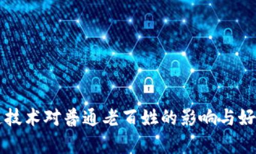 区块链技术对普通老百姓的影响与好处解析