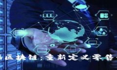 探秘家乐福区块链：重新定义零售行业