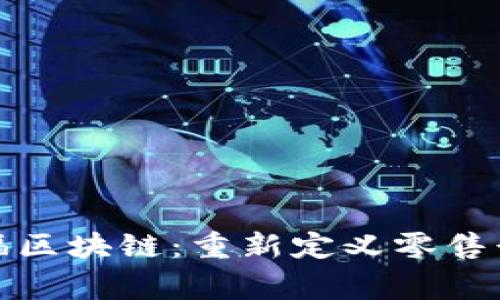 探秘家乐福区块链:重新定义零售行业的未来