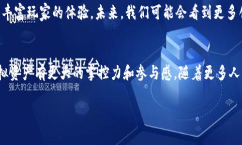 区块链贝尔游戏（Blockchain Bell Game）是一个融合了区块链技术和游戏设计的新兴概念。随着区块链技术的不断发展，为电子游戏带来了前所未有的可能性。贝尔游戏作为这一领域的一部分，不仅在玩法上创新，更是在资产管理、用户参与和游戏公平性上进行了重大改革。

什么是区块链贝尔游戏
区块链贝尔游戏是一种以区块链技术为基础而设计的游戏，其核心在于利用区块链的去中心化特性，使得玩家的游戏资产和数据能够实现真正的拥有权和透明度。这种游戏通常包括多种元素，比如NFT（非同质化代币），智能合约，以及社交互动等，旨在为玩家创造一个公正、透明且互动性强的游戏环境。

区块链技术的优势
区块链技术在游戏领域的应用具有许多独特的优势。首先，它提供了更高的安全性和透明度。所有交易都记录在区块链上，任何人都可以验证，避免了因数据篡改而导致的不公正现象。同时，玩家在游戏中获得的资产，如角色、道具等，均由NFT表示，玩家真正拥有这些数字资产。

贝尔游戏的玩法与特点
贝尔游戏的玩法多样，通常包括策略、竞争以及合作等元素。玩家可以通过完成任务、参与战斗、收集资源等方式来提升自己的角色或实力。与此同时，由于拥有区块链背书，玩家在游戏内获得的奖励不仅可以在游戏中使用，还可以在外部市场上进行交易。这一新模式为玩家提供了更大的灵活性。

NFT的运用
NFT是区块链贝尔游戏中的一个重要组成部分，它为每个游戏项目都赋予了独特的价值。每一个NFT都可以代表一个独特的游戏资产，例如角色、武器、皮肤等。这些NFT不仅可以在游戏内使用，还可以在交易市场上进行买卖，成为玩家实现资产增值的一种途径。

社区互动和玩家参与
区块链贝尔游戏强调玩家之间的互动和社区建设。玩家不仅仅是游戏的参与者，更是社区的一部分。通过投票、建议或者参与治理，玩家可以直接影响游戏的发展方向。例如，某些贝尔游戏允许玩家投票决定新功能的添加或游戏规则的修改，这种透明和开放的治理结构吸引了更多人加入游戏。

未来展望
随着区块链技术的不断成熟，贝尔游戏的未来充满潜力。许多开发者和游戏公司意识到，区块链不仅可以提高游戏的可信度，还能丰富玩家的体验。未来，我们可能会看到更多创新的游戏方式，新的商业模式，以及更丰富多彩的玩家社区。

结语
区块链贝尔游戏的出现不仅仅是技术的革新，更是游戏行业的一次深刻变革。它让玩家在享受游戏乐趣的同时，能够对自己的虚拟资产有更大的掌控力和参与感。随着更多人了解并尝试这一新型游戏，区块链贝尔游戏的影响力将不断扩大。

区块链游戏, 贝尔游戏, NFT, 玩家社区/guanjianci