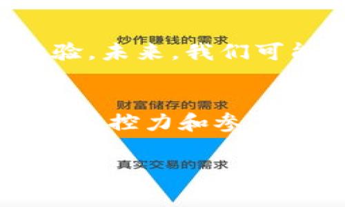 区块链贝尔游戏（Blockchain Bell Game）是一个融合了区块链技术和游戏设计的新兴概念。随着区块链技术的不断发展，为电子游戏带来了前所未有的可能性。贝尔游戏作为这一领域的一部分，不仅在玩法上创新，更是在资产管理、用户参与和游戏公平性上进行了重大改革。

什么是区块链贝尔游戏
区块链贝尔游戏是一种以区块链技术为基础而设计的游戏，其核心在于利用区块链的去中心化特性，使得玩家的游戏资产和数据能够实现真正的拥有权和透明度。这种游戏通常包括多种元素，比如NFT（非同质化代币），智能合约，以及社交互动等，旨在为玩家创造一个公正、透明且互动性强的游戏环境。

区块链技术的优势
区块链技术在游戏领域的应用具有许多独特的优势。首先，它提供了更高的安全性和透明度。所有交易都记录在区块链上，任何人都可以验证，避免了因数据篡改而导致的不公正现象。同时，玩家在游戏中获得的资产，如角色、道具等，均由NFT表示，玩家真正拥有这些数字资产。

贝尔游戏的玩法与特点
贝尔游戏的玩法多样，通常包括策略、竞争以及合作等元素。玩家可以通过完成任务、参与战斗、收集资源等方式来提升自己的角色或实力。与此同时，由于拥有区块链背书，玩家在游戏内获得的奖励不仅可以在游戏中使用，还可以在外部市场上进行交易。这一新模式为玩家提供了更大的灵活性。

NFT的运用
NFT是区块链贝尔游戏中的一个重要组成部分，它为每个游戏项目都赋予了独特的价值。每一个NFT都可以代表一个独特的游戏资产，例如角色、武器、皮肤等。这些NFT不仅可以在游戏内使用，还可以在交易市场上进行买卖，成为玩家实现资产增值的一种途径。

社区互动和玩家参与
区块链贝尔游戏强调玩家之间的互动和社区建设。玩家不仅仅是游戏的参与者，更是社区的一部分。通过投票、建议或者参与治理，玩家可以直接影响游戏的发展方向。例如，某些贝尔游戏允许玩家投票决定新功能的添加或游戏规则的修改，这种透明和开放的治理结构吸引了更多人加入游戏。

未来展望
随着区块链技术的不断成熟，贝尔游戏的未来充满潜力。许多开发者和游戏公司意识到，区块链不仅可以提高游戏的可信度，还能丰富玩家的体验。未来，我们可能会看到更多创新的游戏方式，新的商业模式，以及更丰富多彩的玩家社区。

结语
区块链贝尔游戏的出现不仅仅是技术的革新，更是游戏行业的一次深刻变革。它让玩家在享受游戏乐趣的同时，能够对自己的虚拟资产有更大的掌控力和参与感。随着更多人了解并尝试这一新型游戏，区块链贝尔游戏的影响力将不断扩大。

区块链游戏, 贝尔游戏, NFT, 玩家社区/guanjianci