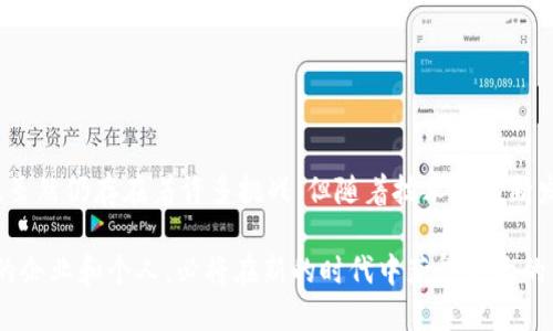    区块链应用在现实生活中的实际案例与未来前景  / 

 guanjianci  区块链, 数字货币, 去中心化, 智能合约  /guanjianci 

 引言 
 在过去的十年里，区块链技术从一个相对陌生的概念，逐渐演变成为全球经济与社会结构中的一股重要力量。尽管初始时常被误解为仅与比特币等数字货币相关，但其实际应用远远超出这一范畴。从金融、物流到医疗和艺术，区块链的影响无处不在。在本文中，我们将深入探讨区块链在现实生活中的多种应用实例，分析其潜在的未来前景，以及对社会的深远影响。

 区块链的基本概念 
 区块链是一种去中心化的分布式账本技术，能够以安全、透明且不可篡改的方式记录交易和数据。这一技术的核心在于其结构：由一串按时间顺序排列的数据块组成，每个数据块内包含多个交易信息。这种设计使得数据在网络中无法轻易被篡改，从而确保了信息的可靠性和安全性。

 知名区块链应用案例 
 如今，许多行业都在尝试利用区块链技术来提高效率和透明度。以下是一些知名的应用案例：

h4 金融行业的革命 /h4
 区块链技术最初在金融领域取得了显著突破。传统的银行转账通常需要几天的处理时间，而区块链则能实现几分钟甚至更短时间内完成交易。例如，Ripple网络便是一个专注于实时跨境支付的区块链系统，其通过分布式账本技术，将各国货币的交易处理时间大幅缩短。同时，区块链还大幅降低了交易成本，使得更小金额的国际汇款变得更为可行。

h4 供应链管理的 /h4
 在供应链管理领域，区块链技术被广泛应用于确保产品的可追溯性。沃尔玛利用区块链追踪其食品从源头到货架的所有环节。这一措施不仅提高了食物安全性，能够在出现问题时迅速追查源头，还提升了消费者对品牌的信任度。此外，区块链还可用于记录每个环节的温度和湿度等信息，进一步保证供给链的质量。

h4 医疗行业的透明化 /h4
 在医疗行业，区块链应用的潜力同样巨大。例如，区块链可以帮助医院和医生安全地共享患者的信息，从而改善治疗效果。在患者转院或需要多位医生联手治疗时，及时共享病历至关重要。利用区块链的不可篡改性，可以确保病历数据不被伪造，为患者提供更安全的医疗服务。

h4 艺术与数字版权保护 /h4
 在艺术领域，区块链为作品的版权保护带来了新的机遇。通过将艺术作品的所有权记录在区块链上，艺术家能够确保自己的创作不会被盗用。例如，一些平台通过发行数字艺术品的NFT（非同质化代币），为艺术家提供新的收益渠道，并为买家提供真正的所有权证明。此外，区块链技术能够确保艺术品交易过程中的透明度，防止市场操控。

 区块链的优势与局限 
 尽管区块链技术的潜力巨大，但它并非没有局限性。其优势与局限可归纳为以下几点：

h4 优势 /h4
ul
    listrong去中心化：/strong 区块链消除了对中心机构的依赖，减少了交易成本，提升了效率。/li
    listrong透明性：/strong 所有交易信息都可以被网络中的每个参与者查看，增加了信任。/li
    listrong安全性：/strong 数据一旦被记录，就无法被篡改，保证了信息的完整性。/li
/ul

h4 局限 /h4
ul
    listrong扩展性问题：/strong 在高并发的情况下，区块链网络可能面临处理速度缓慢的问题。/li
    listrong能耗：/strong 目前某些公共区块链的能耗较高，这对环境保护提出挑战。/li
    listrong法规与合规：/strong 尽管区块链提供了去中心化的属性，但不同国家和地区的监管政策尚不一致。/li
/ul

 未来展望 
 展望未来，区块链技术有望在更多领域实现突破。随着技术的不断成熟、法律法规的完善，以及公众认识的深化，我们可以期待以下几个趋势：

h4 更广泛的跨行业应用 /h4
 随着区块链应用案例的持续增加，越来越多的行业将能够从中受益。领域如能源管理、房地产、教育等都有望利用区块链技术来破除现有的局限，提升效率。

h4 互操作性与集成 /h4
 随着不同区块链平台的相互连接与集成，用户将能够在不同链之间无缝地进行交易与数据共享。这会进一步提升区块链的普及率，使其成为经济活动中的标准基础设施。

h4 更多的智能合约应用 /h4
 智能合约是自动化执行协议的一种方式，未来将在商业合同、保险理赔等领域有更广泛的应用。这种技术可以大幅减少人为干预，并提高交易的透明度。

 结论 
 总之，区块链技术不仅仅是一种新兴技术，它代表了未来数字经济的趋势。无论是在金融、供应链、医疗，还是艺术领域，区块链都在重新定义信任与透明的标准。虽然仍存在着许多挑战，但随着技术的不断发展与完善，我们有理由相信，区块链应用在现实生活中的潜力将不断被挖掘，最终使我们的生活变得更加美好。 

 在未来的岁月中，区块链技术将可能成为我们生活中不可或缺的一部分。它不仅会改变商业模式，更会在全球范围内推动社会的进步。那些能够拥抱这一变革的企业和个人，必将在新的时代中获得更大的成功。 