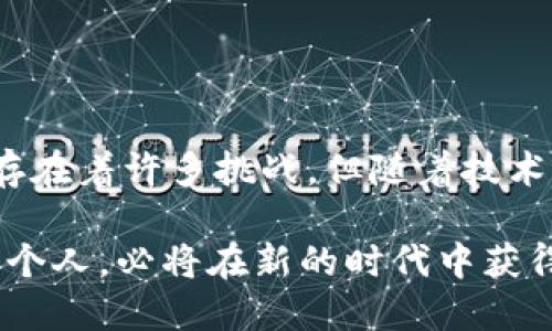    区块链应用在现实生活中的实际案例与未来前景  / 

 guanjianci  区块链, 数字货币, 去中心化, 智能合约  /guanjianci 

 引言 
 在过去的十年里，区块链技术从一个相对陌生的概念，逐渐演变成为全球经济与社会结构中的一股重要力量。尽管初始时常被误解为仅与比特币等数字货币相关，但其实际应用远远超出这一范畴。从金融、物流到医疗和艺术，区块链的影响无处不在。在本文中，我们将深入探讨区块链在现实生活中的多种应用实例，分析其潜在的未来前景，以及对社会的深远影响。

 区块链的基本概念 
 区块链是一种去中心化的分布式账本技术，能够以安全、透明且不可篡改的方式记录交易和数据。这一技术的核心在于其结构：由一串按时间顺序排列的数据块组成，每个数据块内包含多个交易信息。这种设计使得数据在网络中无法轻易被篡改，从而确保了信息的可靠性和安全性。

 知名区块链应用案例 
 如今，许多行业都在尝试利用区块链技术来提高效率和透明度。以下是一些知名的应用案例：

h4 金融行业的革命 /h4
 区块链技术最初在金融领域取得了显著突破。传统的银行转账通常需要几天的处理时间，而区块链则能实现几分钟甚至更短时间内完成交易。例如，Ripple网络便是一个专注于实时跨境支付的区块链系统，其通过分布式账本技术，将各国货币的交易处理时间大幅缩短。同时，区块链还大幅降低了交易成本，使得更小金额的国际汇款变得更为可行。

h4 供应链管理的 /h4
 在供应链管理领域，区块链技术被广泛应用于确保产品的可追溯性。沃尔玛利用区块链追踪其食品从源头到货架的所有环节。这一措施不仅提高了食物安全性，能够在出现问题时迅速追查源头，还提升了消费者对品牌的信任度。此外，区块链还可用于记录每个环节的温度和湿度等信息，进一步保证供给链的质量。

h4 医疗行业的透明化 /h4
 在医疗行业，区块链应用的潜力同样巨大。例如，区块链可以帮助医院和医生安全地共享患者的信息，从而改善治疗效果。在患者转院或需要多位医生联手治疗时，及时共享病历至关重要。利用区块链的不可篡改性，可以确保病历数据不被伪造，为患者提供更安全的医疗服务。

h4 艺术与数字版权保护 /h4
 在艺术领域，区块链为作品的版权保护带来了新的机遇。通过将艺术作品的所有权记录在区块链上，艺术家能够确保自己的创作不会被盗用。例如，一些平台通过发行数字艺术品的NFT（非同质化代币），为艺术家提供新的收益渠道，并为买家提供真正的所有权证明。此外，区块链技术能够确保艺术品交易过程中的透明度，防止市场操控。

 区块链的优势与局限 
 尽管区块链技术的潜力巨大，但它并非没有局限性。其优势与局限可归纳为以下几点：

h4 优势 /h4
ul
    listrong去中心化：/strong 区块链消除了对中心机构的依赖，减少了交易成本，提升了效率。/li
    listrong透明性：/strong 所有交易信息都可以被网络中的每个参与者查看，增加了信任。/li
    listrong安全性：/strong 数据一旦被记录，就无法被篡改，保证了信息的完整性。/li
/ul

h4 局限 /h4
ul
    listrong扩展性问题：/strong 在高并发的情况下，区块链网络可能面临处理速度缓慢的问题。/li
    listrong能耗：/strong 目前某些公共区块链的能耗较高，这对环境保护提出挑战。/li
    listrong法规与合规：/strong 尽管区块链提供了去中心化的属性，但不同国家和地区的监管政策尚不一致。/li
/ul

 未来展望 
 展望未来，区块链技术有望在更多领域实现突破。随着技术的不断成熟、法律法规的完善，以及公众认识的深化，我们可以期待以下几个趋势：

h4 更广泛的跨行业应用 /h4
 随着区块链应用案例的持续增加，越来越多的行业将能够从中受益。领域如能源管理、房地产、教育等都有望利用区块链技术来破除现有的局限，提升效率。

h4 互操作性与集成 /h4
 随着不同区块链平台的相互连接与集成，用户将能够在不同链之间无缝地进行交易与数据共享。这会进一步提升区块链的普及率，使其成为经济活动中的标准基础设施。

h4 更多的智能合约应用 /h4
 智能合约是自动化执行协议的一种方式，未来将在商业合同、保险理赔等领域有更广泛的应用。这种技术可以大幅减少人为干预，并提高交易的透明度。

 结论 
 总之，区块链技术不仅仅是一种新兴技术，它代表了未来数字经济的趋势。无论是在金融、供应链、医疗，还是艺术领域，区块链都在重新定义信任与透明的标准。虽然仍存在着许多挑战，但随着技术的不断发展与完善，我们有理由相信，区块链应用在现实生活中的潜力将不断被挖掘，最终使我们的生活变得更加美好。 

 在未来的岁月中，区块链技术将可能成为我们生活中不可或缺的一部分。它不仅会改变商业模式，更会在全球范围内推动社会的进步。那些能够拥抱这一变革的企业和个人，必将在新的时代中获得更大的成功。 