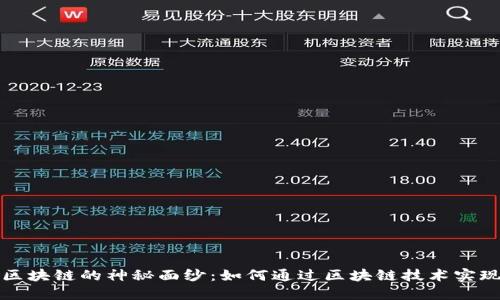 揭开区块链的神秘面纱:如何通过区块链技术实现盈利