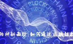 揭开区块链的神秘面纱：如何通过区块