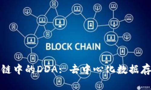 深入探讨区块链中的DDA: 去中心化数据存储的创新之路