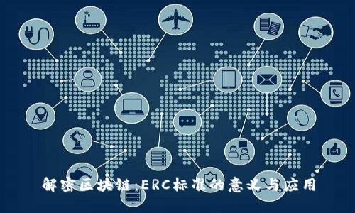 解密区块链：ERC标准的意义与应用