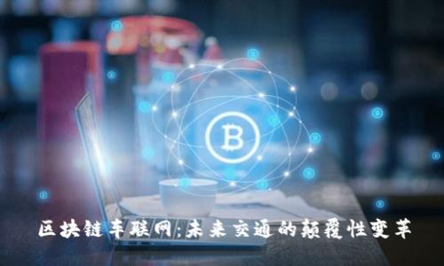 区块链车联网:未来交通的颠覆性变革