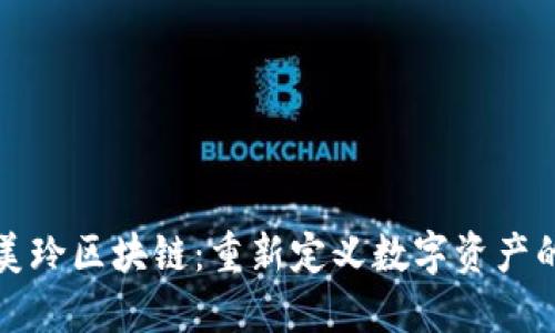 揭秘美玲区块链：重新定义数字资产的未来