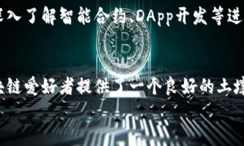   揭开区块链的神秘面纱：CSDN在区块链技术中的应用与影响 / 
 guanjianci 区块链, CSDN, 技术应用, 网络社区 /guanjianci 

什么是区块链？
在当今数字化的时代，区块链的概念已经深入人心。那么，什么是区块链呢？简单来说，区块链是一种去中心化的分布式账本技术。它允许数据在全球范围内的多台计算机上进行共享和验证，确保数据的透明性和安全性。每一笔交易或信息都以“区块”的形式存储，而这些区块通过密码学技术连成一条“链”。

区块链的独特优势
区块链的独特之处在于它的去中心化特征，这意味着没有单一的控制方能干预或篡改数据。这种特性使得区块链在金融、供应链管理、身份验证等各个领域都展现出了巨大的潜力。
此外，区块链的透明性也让各方在数据处理时能够更加放心。每一次交易的记录都是公开的，并且一旦被写入区块链，就无法被修改。这让信任问题得到了很好的解决。

CSDN是什么？
CSDN，全称“Chinese Software Developer Network”，是中国最大的IT技术社区之一。成立于1999年的CSDN，在很短的时间内发展成为一个集合了程序员、开发者、技术爱好者的平台。用户在这里可以分享代码、获取技术支持，甚至学习更多的技术知识。

CSDN与区块链的结合
随着区块链技术的发展，CSDN也逐渐将这一前沿技术纳入其内容范畴。用户可以在CSDN上找到关于区块链的各种资源，无论是初学者的入门教程，还是专家的深度解析。在这个平台上，程序员们可以分享自己的区块链项目、技术实现和经验教训。

区块链教程与学习资源
CSDN为学习区块链技术的用户提供了丰富的教程和学习资源。从基础的区块链原理，到高级的智能合约开发，用户可以根据自己的需求选择合适的学习材料。在这片知识的海洋中，用户能够轻松找到他们想要的内容，提升自己的技术水平。

社区互动与经验分享
CSDN不仅是一个学习的平台，更是一个互动的社区。在这个平台上，用户可以分享自己的区块链项目，讨论技术细节，甚至寻求合作。这样的互动不仅能增强用户的学习效果，还能激发更多有创意的想法。

区块链项目孵化
在CSDN上，越来越多的区块链项目应运而生。一些用户在平台上发布了自己的项目计划，并邀请其他开发者参与进来。这种“众包”的方式，不仅能够汇集更多的智慧，还能降低项目开发的风险。
例如，有些团队通过CSDN的平台找到了志同道合的伙伴，共同开发出创新的区块链应用。这样的合作不仅能快速推进项目进展，还能促进用户之间的交流与合作。

专业技术交流与会议
CSDN还定期举办各种技术交流活动与会议，区块链领域也不例外。这些活动为开发者和专家提供了一个面对面讨论的机会。参与者可以在活动中分享自己的见解，了解行业最新动态，从而更好地把握区块链的发展趋势。

推动区块链职业发展
随着区块链行业的蓬勃发展，相关职业也不断增加。CSDN为用户提供丰富的职业资源，包括招聘信息、职业规划等。无论是希望转型的程序员，还是刚刚步入职场的新人，都能在CSDN上找到关于区块链职业发展的有用信息。

如何在CSDN上学习区块链？
对于初学者来说，CSDN提供的学习路径非常清晰。首先，可以从基础的区块链知识入手，阅读一些入门级的文章与教程。接着，可以逐渐深入了解智能合约、DApp开发等进阶知识。最后，参与社区活动，分享自己的学习成果与项目经验，不断提升技术水平。

总结与展望
综合来看，区块链技术在CSDN这个平台上得到了充分的展示与应用。无论是从学习资源、技术讨论，还是职业发展的角度，CSDN都为区块链爱好者提供了一个良好的土壤。随着区块链技术的不断发展，我们有理由相信，未来会有更多的创新和机遇在等待着每一个勇敢探索的开发者。
在这样一个充满变化的技术时代，不断学习、勇于实践，将是每一位CSDN用户迈向成功的关键。