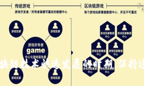 区块链引入文件是指在区块链技术的应用中，为了实现特定功能或达成某种目的而编写的文档。这些文件通常包括技术规范、使用案例、实施指南、白皮书等。这些引入文件对于理解区块链项目的目的、技术实现及应用场景至关重要，特别是在开发、投资或使用相关技术时。

### 区块链引入文件的类型

白皮书
白皮书是最常见的区块链引入文件，它通常详细描述了项目的目标、技术架构、市场分析、团队背景及代币经济学。通过白皮书，潜在投资者和用户可以全面了解项目的价值和潜力，从而决定是否参与其中。

技术规范
技术规范文档则主要针对开发人员。它详细描述了区块链系统的架构、开发工具、API接口以及运行环境。技术规范通常包括代码示例和开发流程，帮助开发者快速上手，降低学习成本，提高开发效率。

用户指南
用户指南是对最终用户和非技术人员编写的文档。它通常包括如何使用区块链应用的步骤说明、故障排除、常见问题解答等。一个清晰的用户指南可以提高用户体验，帮助用户更好地理解和使用区块链技术。

案例研究
案例研究文件则展示了区块链技术在现实生活中的应用。这些案例通常涵盖不同行业，如金融、供应链、医疗等。通过案例研究，读者可以看到区块链技术的优势、挑战及其在实际场景中的表现，增强对区块链应用的信心。

### 编写区块链引入文件的要点

清晰表达
区块链引入文件应具备清晰的结构和逻辑，让读者能够快速找到所需信息。简洁的语言能够帮助读者更易理解复杂的技术概念。在文档的编写过程中过多的行话和术语会增加阅读门槛，应该尽量避免。如果必须使用专业术语，需在文中进行解释。

视觉元素
在引入文件中加入图表、流程图和示意图，可以使复杂的内容更加易懂。人们往往对视觉信息的接受度更高，适当的视觉元素能够提高信息的传达效率。此外，使用一致的格式和样式也有助于提高文档的专业性和易读性。

实例与数据支持
为增强引入文件的可信度，引用相关数据和案例是非常重要的。数据驱动的论证能够有效支撑项目的市场需求和技术可行性。无论是市场研究报告，还是行业分析，合理引用真实且权威的数据，将为引入文件增添重量。

持续更新
区块链技术正处于快速发展之中，因此引入文件也需要不断更新。随着技术进步和市场变化，原有的文档内容可能会变得过时。保持文档的新鲜感及真实性，可以向读者传达项目团队的专业和负责。

### 常见问题解答

区块链引入文件的作用是什么？
区块链引入文件的主要作用是使所有相关方（包括投资者、开发人员和用户）对项目有清晰的了解。通过这些文档，不同背景的用户可以获取所需的信息，帮助他们做出明智的决定。

如何选择优秀的区块链项目？
在选择区块链项目时，可以根据项目的白皮书、团队背景、技术实现和社区支持等进行综合评估。了解项目的核心价值及其在行业内的应用潜力，可以帮助用户选择更加靠谱的区块链项目。

区块链引入文件的常见误区有哪些？
一些人可能会认为区块链引入文件仅仅是技术材料，实际上，它还应该包括市场分析和商业模型。另一个误区是只关注项目的技术细节，而忽视了团队的背景和市场需求。

### 结论

区块链引入文件在区块链项目中扮演着至关重要的角色。无论是白皮书、技术规范，还是用户指南和案例研究，这些引入文件都为各类用户提供了关键的信息和指导。在区块链技术快速发展的时期，保持这些文件的更新及准确性尤为重要。通过科学、清晰、有条理的区块链引入文件，不仅可以提升项目的透明度，还能增强用户及投资者的信任感，促进区块链行业的健康发展。