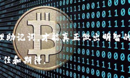 区块链助记词，通常也被称为“助记词”或“种子词”，是用于生成和恢复加密货币钱包的一组单词。这些单词是随机生成的，通常为12到24个，它们的主要作用是帮助用户在需要时访问自己的加密资产，而不必记住复杂的私钥。助记词提供了一种更为人性化的方式来管理钱包，简化了用户的操作。

### 什么是助记词？

助记词是计算机科学领域中的一种技术，用于将复杂的密码或密钥转换为易于记忆的单词组合。具体到区块链的应用，助记词是通过特定的算法生成的，它符合一定的标准规范（如BIP39）。每个助记词对应于一个独特的私钥，私钥则是用户在区块链上进行交易的关键。

例如，用户在创建一个新的钱包时，会看到一组助记词。这些助记词是随机生成的，由数字和字母构成，通过它们，用户可以轻松地恢复钱包。此过程不需要用户记住长串的字符，这大大降低了使用加密资产的难度。

### 助记词的组成与生成

助记词一般由自然语言中的单词组成，通常是来自一组固定的单词表（如2048个单词）。用户创建钱包时，系统会随机选择这些单词，组成一个独特的助记词组合。这样的设置保证了生成的助记词具备较好的安全性，因为每一个组合都是唯一的。

在助记词的生成过程中，使用了一种被称为“熵”的随机性元素，这意味着每个助记词的生成都是高度随机的，具备极强的安全性。从理论上讲，拥有这个助记词就意味着拥有对应钱包中的所有资产。如果助记词被泄露，任何人都可以访问相应的钱包，因此，用户必须妥善保管这些助记词。

### 助记词的重要性

对于任何加密货币用户来说，助记词至关重要。失去助记词就意味着失去钱包的访问权，这也就是为什么用户在设置钱包时必须认真对待助记词的原因。以下是助记词的重要性概述：

1. **简易性**：助记词使用的是日常语言单词，用户更容易记住。相比长串的密钥，助记词更加人性化。

2. **恢复性**：如果用户的设备丢失或更换，只需输入助记词，就能够在新设备上恢复钱包，取回资产。

3. **安全性**：虽然助记词简洁易记，但其生成过程极为复杂，安全性高。用户只需确保该助记词不被他人获取。

### 如何安全地使用助记词？

由于助记词的私密性和重要性，用户在使用和存储助记词时需要采取额外的安全措施。以下是一些建议以确保助记词的安全：

- **离线存储**：将助记词写在纸上，存放在一个安全的地方，避免将其保存在电脑或手机中，这样可以防止黑客攻击。

- **密码保护**：在任何情况下，都不要将助记词和其他敏感信息一起存储。例如，在加密的云存储之类中，可以考虑加密助记词文件。

- **备份多份**：创建多份助记词备份，存放在不同的安全位置，以备不时之需。

### 助记词的恢复过程

如果用户需要恢复其加密钱包，过程通常相对简单。用户只需打开钱包应用，选择“恢复钱包”选项，然后输入助记词。系统会根据助记词生成相应的私钥，用户便可以访问到其存储的所有加密资产。

这种恢复过程的便利性使得助记词成为现代加密货币钱包中不可或缺的元素。尤其是在处理大笔交易或长时间投资时，助记词显得格外重要。

### 助记词与私钥的关系

助记词和私钥的关系密不可分。每一个助记词组合都可以生成一个或多个私钥，而私钥则是控制和管理资产的唯一凭证。可以把助记词看作是一种人类可读的形式，帮助用户轻松访问其私钥。

用户在获得助记词后，应当立即意识到其重要性，妥善保管，不要让他人得知。这是维护加密资产安全的基本原则。

### 助记词对应的技术标准

当前业内较为普遍接受的助记词标准是BIP39（Bitcoin Improvement Proposal 39），该提案指定了助记词的生成和使用方法。基于这一标准，开发者得以创建具有统一标准的钱包，使得不同钱包之间的数据可以互通，同时保证用户体验的一致性。

BIP39还引入了“助记词短语”的概念，允许更加便捷的用户恢复方式，这是其重要的创新点之一，也展示了区块链技术在用户友好性上的改进。

### 结论

在区块链世界中，助记词不仅是一个重要的技术工具，更是每位用户管理自己加密资产的安全门钥匙。理解其意义及重要性，妥善管理助记词，才能真正做出明智的投资和管理决策。结合良好的安全习惯，助记词将为用户带来安全、便利的区块链体验。

通过对助记词的深入理解，用户可以更好地应对加密资产管理中的各种挑战，这不仅是对技术的驾驭，也是对未来数字金融世界的信任和期待。