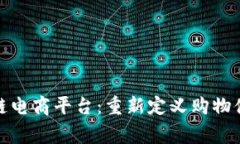 全球首家区块链电商平台：重新定义购