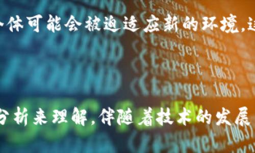 区块链异化是一个涉及到区块链技术、经济学和社会学等多个领域的复杂概念。为了更好地理解这个术语，我们需要解析其组成部分及其背后的深层含义。

### 什么是区块链？

首先，区块链是一种分布式账本技术，可以在没有中央管理者的情况下安全地记录交易。它的核心特性是透明性、不可篡改性和去中心化。这意味着一旦信息被记录在区块链上，就无法被修改或删除，所有参与者都能访问并验证这些信息。

### 异化的含义

“异化”一词通常指的是在人与人之间、人与社会之间或人与技术之间的关系变得疏远或失去连接。这一概念源于马克思主义，描述了人在资本主义社会中与其生产及社会关系的脱节。因此，将“异化”与区块链技术结合起来，可能指的是以下几个方面：

1. **人与技术的关系**：随着区块链技术的迅猛发展，越来越多的人依赖于这一技术来完成交易和互动。然而，这种转变可能导致人们对传统信任机制的疏离感。一方面，消费者对技术的依赖增强，另一方面，对人际信任的需求却可能减少。

2. **平台经济中的参与者**：在区块链驱动的平台经济中，个体与企业间的关系变得更加复杂和缺乏人性。在某些情况下，用户可能觉得自己只是一个数据点，而不是一个具体的个体，这种感觉也构成了异化。

3. **社区与中心化服务的脱节**：某些区块链应用在推广社区自给自足的理念时，可能真正推动的是一种新形式的中心化。这种情况使得原本应当去中心化的理念反而回归到了某些权力中心的控制之下，导致用户与社区的关系疏远。

4. **社会结构的重构**：区块链技术的广泛应用可能导致社会关系和经济结构的根本性转变。在某些场合，个体可能会被迫适应新的环境，这种适应过程有可能导致原有的社会联系和互动模式的消亡，从而产生异化感。

### 总结

区块链异化不是单一的现象，而是一种深层次的社会和心理状态，它需要通过对区块链技术及其影响的全面分析来理解。伴随着技术的发展，未来我们将如何应对这种异化现象，值得我们深思。
