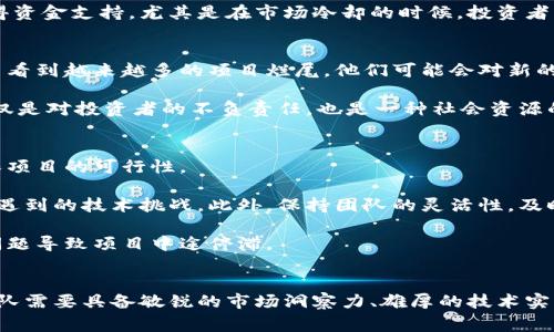 “区块链烂尾”通常指的是区块链项目或其相关应用在开发或运营过程中未能达到预期目标，导致部分功能无法实现或者项目完全停滞不前的状态。这个术语的使用和含义，反映了在快速发展的区块链领域中，一些项目因为多种原因未能成功。

区块链技术的特性使得它在很多行业中拥有广泛的应用前景，但是由于市场竞争激烈、技术门槛高、以及投机行为等因素，很多项目因各种原因最终未能取得成功，甚至在启动后不久就陷入停滞。这种现象被戏称为“烂尾”。

区块链烂尾的原因
首先，技术复杂性是导致区块链项目烂尾的重要原因之一。区块链技术涉及到复杂的密码学、网络协议和分布式计算等方面的知识。很多创业团队在技术实现上存在困难，尤其是在处理安全性和可扩展性方面。

其次，市场需求变化也是一个关键因素。区块链项目在策划阶段可能因为市场热点受到青睐，但随着市场趋势的变化，原本设想的产品可能失去吸引力，团队也可能随之失去动力。

资金不足是另一个常见问题。很多区块链项目依赖于初始的融资，比如ICO（首次代币发行），然而并不是所有项目都能持续获得资金支持。尤其是在市场冷却的时候，投资者可能变得更加谨慎，从而导致项目缺乏足够的资金来维持运营。

区块链烂尾的影响
区块链项目的烂尾不仅仅是项目团队的失败，它同样对整个区块链生态系统造成了负面影响。首先，用户的信任度降低。当用户看到越来越多的项目烂尾，他们可能会对新的区块链项目持有怀疑态度，从而影响整个行业的投资热情。

其次，烂尾项目可能导致资源的浪费。这些项目在启动时往往会投入大量的人力、物力和财力，但最终却无法产生价值，这不仅仅是对投资者的不负责任，也是一种社会资源的浪费。

如何避免区块链项目烂尾
要避免区块链项目烂尾，首先需要做好市场调研。在项目启动之前，创业团队应该充分了解目标市场的需求和竞争态势，以确保项目的可行性。

其次，务实的技术开发和团队能力的建设至关重要。团队成员应该具备丰富的经验和必要的技能，以应对项目开发过程中可能遇到的技术挑战。此外，保持团队的灵活性，及时调整方向，也是防止项目失败的有效策略。

最后，合理的资金管理是成功的关键。团队应该设定实际可行的预算，同时在融资的时候要考虑到市场的波动性，避免因资金问题导致项目中途停滞。

总结
区块链烂尾现象在行业中并不少见，它反映出行业发展的复杂性与不确定性。要想在这个快速变化的领域中取得成功，创业团队需要具备敏锐的市场洞察力、雄厚的技术实力以及严格的资金管理能力。只有在这些方面都做到位，才能够最大限度地减少区块链项目烂尾的风险，确保项目的顺利进行。