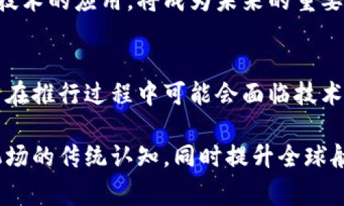 区块链国际机场是一个新兴的概念，结合了区块链技术与国际机场的运营。这一概念旨在利用区块链技术的透明性、安全性和高效性来改善机场管理、旅客体验、货运服务和更广泛的航空运输生态。

### 什么是区块链国际机场？

区块链的基本概念
区块链是一种去中心化的数字账本技术，能够记录和验证信息，确保数据的透明度和安全性。它通过网络中多台计算机的分布式存储，消除了对中央数据库的依赖，从而降低了数据篡改的风险。而在国际机场的背景下，区块链技术可以用于多种应用场景，提高机场的运营效率与服务质量。

国际机场的挑战
现代国际机场面临着多重挑战，包括航班延误、旅客安全检查、行李处理、货物追踪等。这些问题不仅影响了旅客的出行体验，还增加了运营成本。为了解决这些问题，机场管理者需要寻找更为高效的管理方法。

区块链技术的优势
区块链技术在数据共享、安全性、效率和透明度方面展现出了巨大潜力。首先，通过区块链的去中心化特性，所有参与者可以实时访问相同的信息，从而减少了信息传递的时间和成本。其次，所有交易记录将被永久保存且不可篡改，从而大大提高了数据的可信度。此外，区块链可以帮助减少航班延误，提高旅客和货运的管理效率。

### 区块链国际机场的应用场景

旅客管理与体验
在区块链国际机场中，旅客可以使用个人身份信息存储在区块链上。这意味着，当旅客到达机场时，他们只需出示一个数字身份，而不必在多个安全检查点重复验证自己的身份。这种方式不仅节省了时间，还提高了安全性。

行李跟踪与管理
行李丢失是航空旅行中常见的问题。通过区块链技术，航空公司可以为每一件行李创建唯一的数字身份，记录行李的每一个移动轨迹。当行李经过不同的处理环节时，相应的信息会实时更新在区块链上，这样旅客可以随时了解自己行李的状态，降低丢失的风险。

货物运输
在国际贸易中，货物的运输涉及多个环节，如报关、运输、仓储等。区块链可以为每一件货物创建数字化的“护照”，记录其来源、路径和状态。这种透明度使得各利益相关方可以随时追踪货物，减少了运输过程中的失误和纠纷。

安全和信任
区块链提供了一个更加安全和可信的环境，确保所有参与者都可以信任数据的真实性。机场安全人员可以访问区块链上的实时数据，而无需担心数据被篡改或伪造。这种透明性帮助机场更好地管理安全风险，提升旅客的整体信任度。

### 未来的区块链国际机场

技术整合与发展
随着技术的不断进步，许多机场已经开始探索区块链国际机场的可能性。未来，区块链与其他技术（如人工智能、大数据分析等）结合，可能会引发更多创新应用，提升游客和货运的管理效率。同时，随着全球各地对区块链技术的认知与接受，更多的机场将会加入这一行列。

法规与标准建设
尽管区块链国际机场概念前景广阔，但也面临着法规与标准建设的挑战。各国对区块链的监管政策尚未统一，如何在合规的情况下有效推进区块链技术的应用，将成为未来的重要课题。

结论
区块链国际机场的理念正在逐渐成为现实。这一概念不仅能够航空运输的各个环节，还能在提升旅客体验、减轻运营成本等方面发挥重要作用。虽然在推行过程中可能会面临技术、法规等挑战，但随着各方的努力，未来的机场无疑将更加智能、高效与安全。

通过以上详细介绍，我们可以看到，区块链国际机场不仅是一种新颖的技术应用，更是未来航空业改革与发展的一个重要方向。它将改变我们对于机场的传统认知，同时提升全球航空网络的整体效率与安全性。