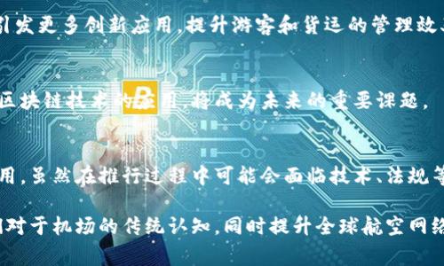 区块链国际机场是一个新兴的概念，结合了区块链技术与国际机场的运营。这一概念旨在利用区块链技术的透明性、安全性和高效性来改善机场管理、旅客体验、货运服务和更广泛的航空运输生态。

### 什么是区块链国际机场？

区块链的基本概念
区块链是一种去中心化的数字账本技术，能够记录和验证信息，确保数据的透明度和安全性。它通过网络中多台计算机的分布式存储，消除了对中央数据库的依赖，从而降低了数据篡改的风险。而在国际机场的背景下，区块链技术可以用于多种应用场景，提高机场的运营效率与服务质量。

国际机场的挑战
现代国际机场面临着多重挑战，包括航班延误、旅客安全检查、行李处理、货物追踪等。这些问题不仅影响了旅客的出行体验，还增加了运营成本。为了解决这些问题，机场管理者需要寻找更为高效的管理方法。

区块链技术的优势
区块链技术在数据共享、安全性、效率和透明度方面展现出了巨大潜力。首先，通过区块链的去中心化特性，所有参与者可以实时访问相同的信息，从而减少了信息传递的时间和成本。其次，所有交易记录将被永久保存且不可篡改，从而大大提高了数据的可信度。此外，区块链可以帮助减少航班延误，提高旅客和货运的管理效率。

### 区块链国际机场的应用场景

旅客管理与体验
在区块链国际机场中，旅客可以使用个人身份信息存储在区块链上。这意味着，当旅客到达机场时，他们只需出示一个数字身份，而不必在多个安全检查点重复验证自己的身份。这种方式不仅节省了时间，还提高了安全性。

行李跟踪与管理
行李丢失是航空旅行中常见的问题。通过区块链技术，航空公司可以为每一件行李创建唯一的数字身份，记录行李的每一个移动轨迹。当行李经过不同的处理环节时，相应的信息会实时更新在区块链上，这样旅客可以随时了解自己行李的状态，降低丢失的风险。

货物运输
在国际贸易中，货物的运输涉及多个环节，如报关、运输、仓储等。区块链可以为每一件货物创建数字化的“护照”，记录其来源、路径和状态。这种透明度使得各利益相关方可以随时追踪货物，减少了运输过程中的失误和纠纷。

安全和信任
区块链提供了一个更加安全和可信的环境，确保所有参与者都可以信任数据的真实性。机场安全人员可以访问区块链上的实时数据，而无需担心数据被篡改或伪造。这种透明性帮助机场更好地管理安全风险，提升旅客的整体信任度。

### 未来的区块链国际机场

技术整合与发展
随着技术的不断进步，许多机场已经开始探索区块链国际机场的可能性。未来，区块链与其他技术（如人工智能、大数据分析等）结合，可能会引发更多创新应用，提升游客和货运的管理效率。同时，随着全球各地对区块链技术的认知与接受，更多的机场将会加入这一行列。

法规与标准建设
尽管区块链国际机场概念前景广阔，但也面临着法规与标准建设的挑战。各国对区块链的监管政策尚未统一，如何在合规的情况下有效推进区块链技术的应用，将成为未来的重要课题。

结论
区块链国际机场的理念正在逐渐成为现实。这一概念不仅能够航空运输的各个环节，还能在提升旅客体验、减轻运营成本等方面发挥重要作用。虽然在推行过程中可能会面临技术、法规等挑战，但随着各方的努力，未来的机场无疑将更加智能、高效与安全。

通过以上详细介绍，我们可以看到，区块链国际机场不仅是一种新颖的技术应用，更是未来航空业改革与发展的一个重要方向。它将改变我们对于机场的传统认知，同时提升全球航空网络的整体效率与安全性。