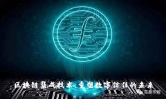 区块链集成技术：重塑数字信任的未来
