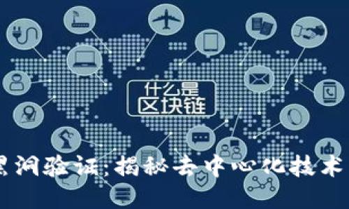 区块链黑洞验证:揭秘去中心化技术的新护盾