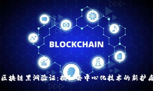 区块链黑洞验证:揭秘去中心化技术的新护盾
