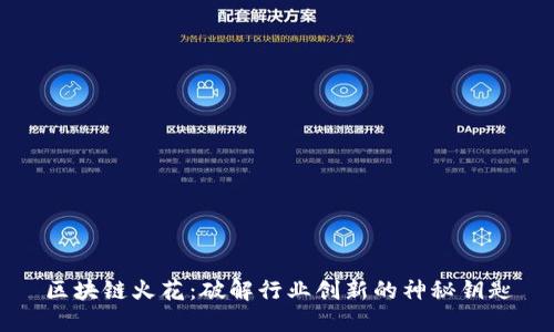区块链火花:破解行业创新的神秘钥匙